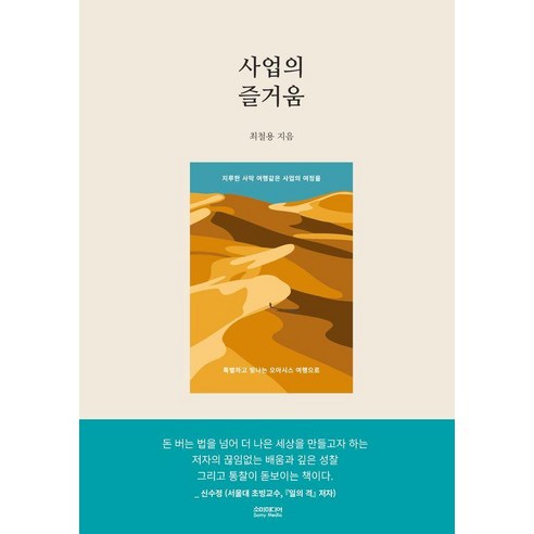 사업의 즐거움, 소미미디어, 최철용