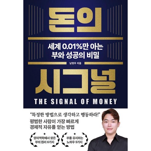 돈의 시그널:세계 0.01%만 아는 부와 성공의 비밀, 이너북, 남현우