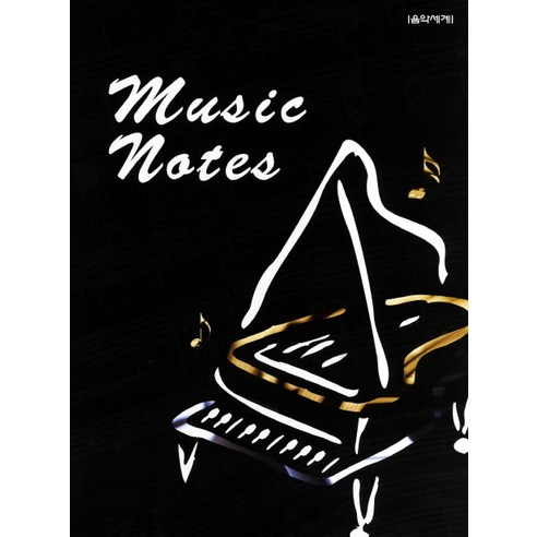 Music Notes(노트), 음악세계, 음악세계 편집부