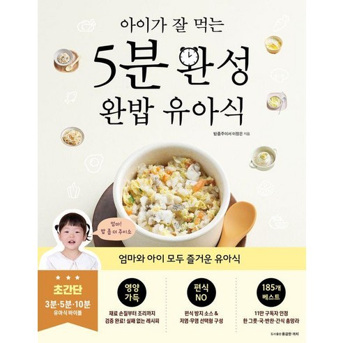 아이가 잘 먹는 5분 완성 완밥 유아식 - 이유식 | 쿠팡