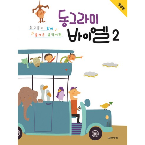   동그라미 바이엘 2:친구들과 함께 즐거운 음악여행, 음악세계, 강금선,양오경 공저