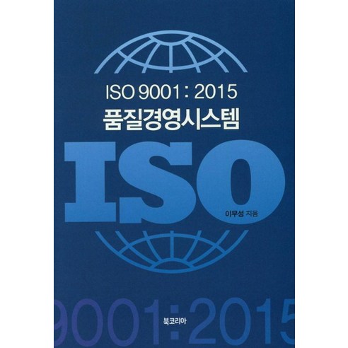 [북코리아]ISO 9001:2015 품질경영시스템 (양장), 상품명, 북코리아, 이무성