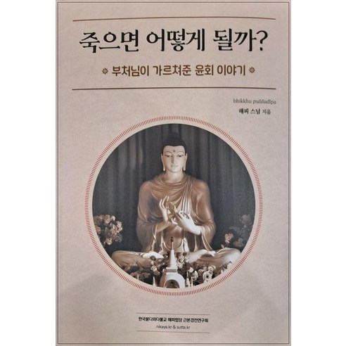 죽으면 어떻게 될까?:부처님이가르쳐준윤회이야기, 죽으면 어떻게 될까?, 해피 스님(저), 근본경전연구회, 해피스님