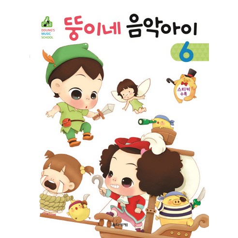 뚱이네 음악아이 6, 음악세계, 강금선,김정현 공저