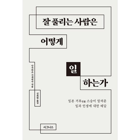 [시그니스]잘 풀리는 사람은 어떻게 일하는가, 시그니스, 나가마쓰 시게히사