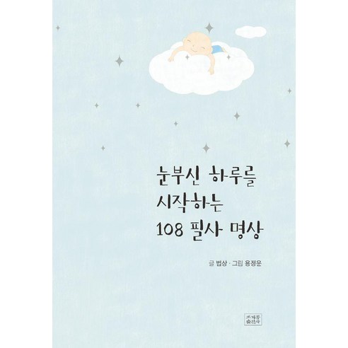 [조계종출판사]눈부신 하루를 시작하는 108 필사 명상, 조계종출판사, 법상