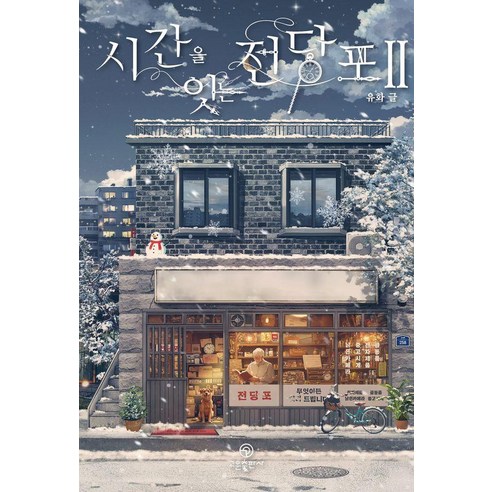 시간을 잇는 전당포 2, 유화(저), 고운, 유화