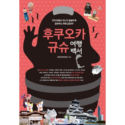 후쿠오카 규슈 여행백서: 전직 여행사 언니가 꼼꼼하게 알려주는 여행 길잡이, 나무자전거, 서아진(미야씨)