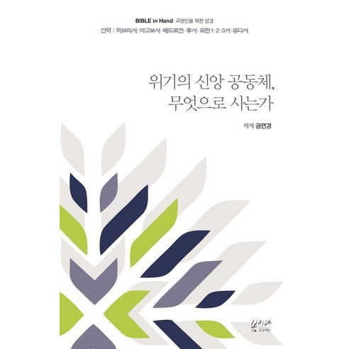 [봄이다프로젝트]위기의 신앙 공동체 무엇으로 사는가 : 신약 히브리서 아고보서 베드로전 후서 요한 1 2 3서 유다서, 봄이다프로젝트, 권연경