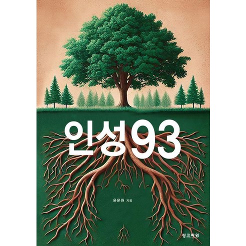 인성93, 씽크파워, 윤문원