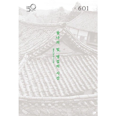 [불광출판사]월간 불광 vol.601 : 찰나의 빛 영겁의 시간 (양장), 불광출판사, 월간 불광 편집부