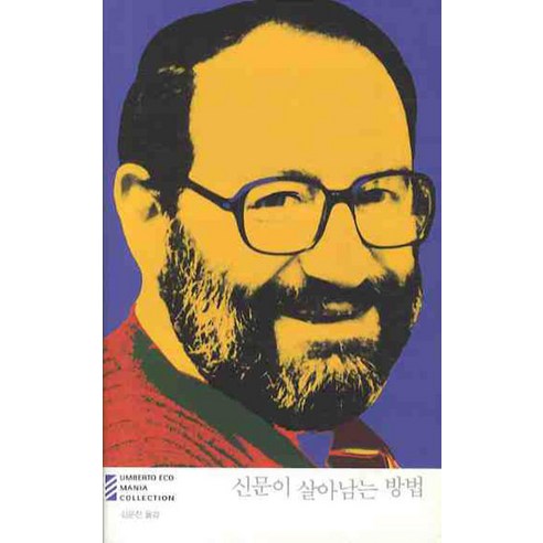 신문이 살아남는 방법, 열린책들, 움베르토 에코 저/김운찬 역