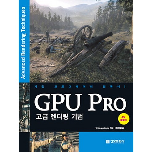 GPU Pro : 고급 렌더링 기법:고급 렌더링 기법 정보문화사