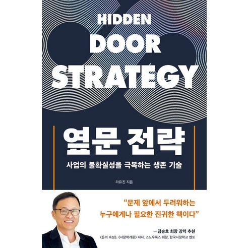 옆문 전략:사업의 불확실성을 극복하는 생존 기술, 행성B, 라유진