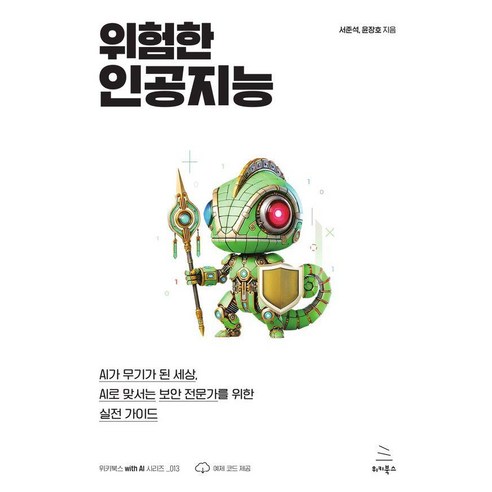 위험한 인공지능:AI가 무기가 된 세상 AI로 맞서는 보안 전문가를 위한 실전 가이드, 윤장호,서준석 공저, 위키북스
