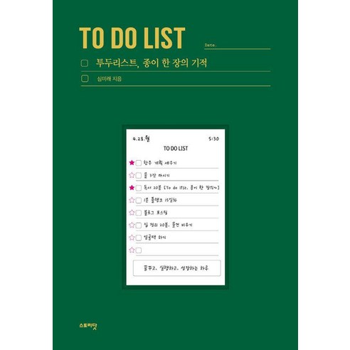 투두리스트 종이 한 장의 기적, 스토리닷, 심미래