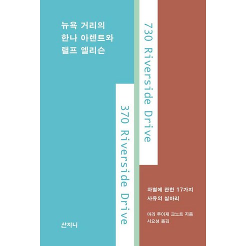 [산지니]뉴욕 거리의 한나 아렌트와 랠프 엘리슨 : 차별에 관한 17가지 사유의 실마리, 산지니, 마리 루이제 크노트