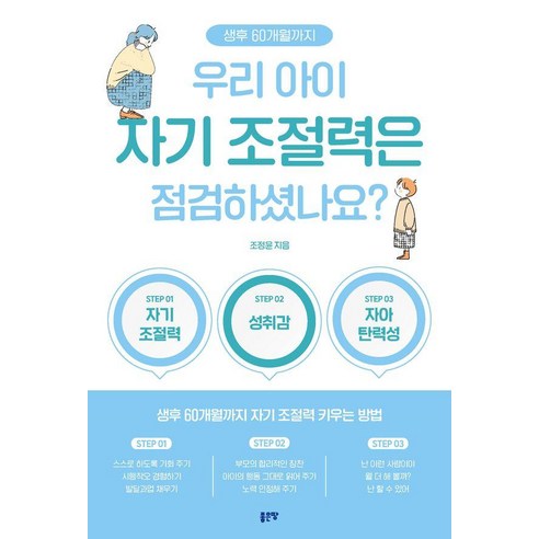우리 아이 자기 조절력은 점검하셨나요?:생후 60개월까지 자기 조절력 키우는 방법, 좋은땅, 조정윤