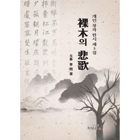 나목의 비가:개인 창작 한시 제3집, 지식나무, 이명준
