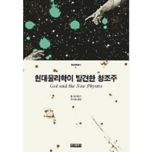 현대물리학이 발견한 창조주, 정신세계사, 폴 데이비스 저/류시화 역