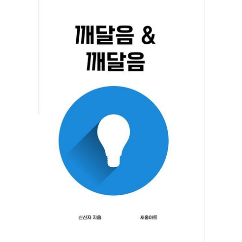 [새움아트]깨달음 & 깨달음, 상품명, 새움아트, 신신자