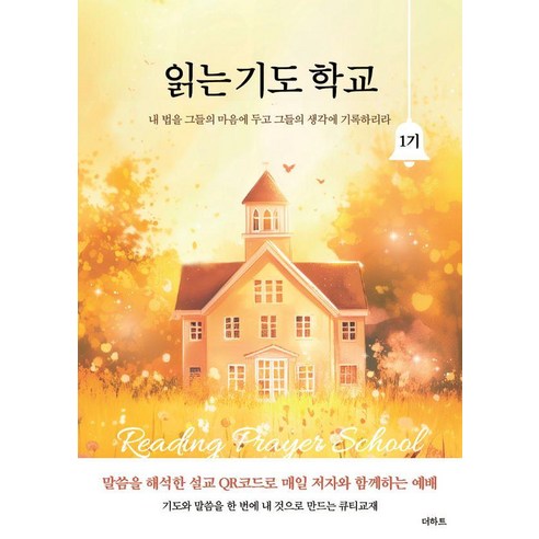 읽는 기도 학교 1기 : 내 법을 그들의 마음에 두고 그들의 생각에 기록하리라, 더하트