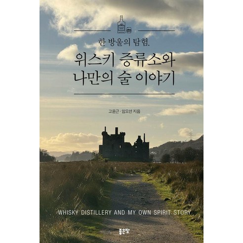 한 방울의 탐험. 위스키 증류소와 나만의 술 이야기, 좋은땅, 고윤근 임오선