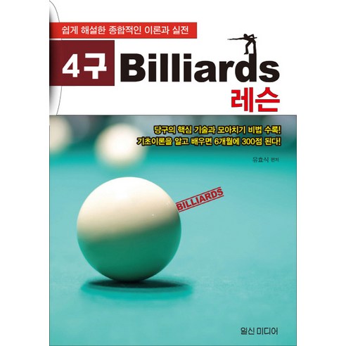 4구 Billiards 레슨:쉽게 해설한 종합적인 이론과 실전, 일신미디어, 유효식 편저