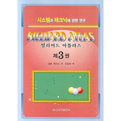 빌리어드 아틀라스 3:시스템과 테크닉에 관한 연구 - 기타 스포츠/오락 | 쿠팡