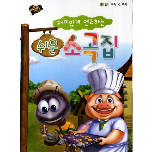 세바퀴 스텝모험재미있게 연주하는 쉬운 소곡집, 일신서적출판사, 김진아 편저
