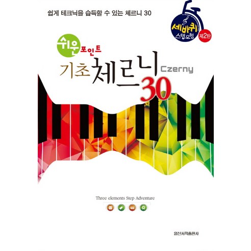 쉬운 포인트기초 체르니(Czerny) 30:쉽게 테크닉을 습득할 수 있는 체르니 30, 일신서적출판사