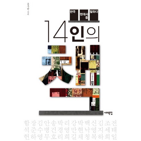 14인의 책:한국 현대사를 말하다, 서해문집, 윤무한 저