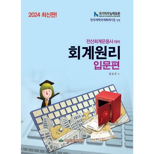 2024 전산회계운용사 대비 회계원리 입문편:한국채택국제회계기준 반영, 파스칼미디어