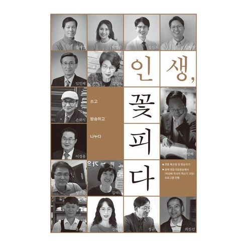 인생 꽃피다:쓰고 방송하고 나누다, 렛츠북, 박성배