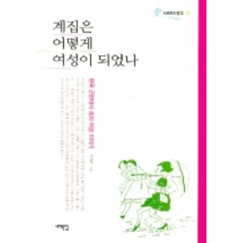 계집은 어떻게 여성이 되었나(서해역사문고 1), 서해문집, 이임하 저