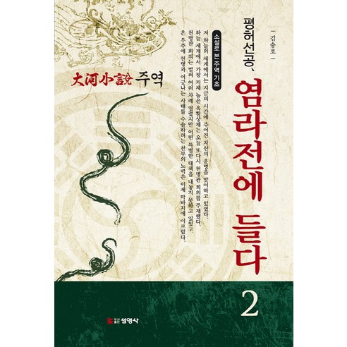 주역 2: 평허선공 염라전에 들다:소설로 본 주역의 기초 | 대하소설, 선영사, 김승호 저