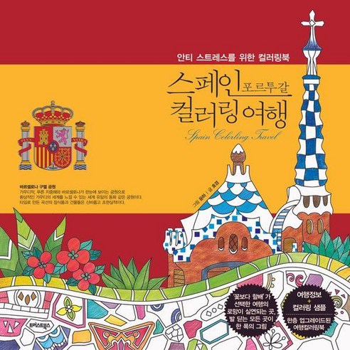 [트러스트북스]스페인 포르투갈 컬러링 여행 - 안티 스트레스를 위한 컬러링북 (개정판), 호경
