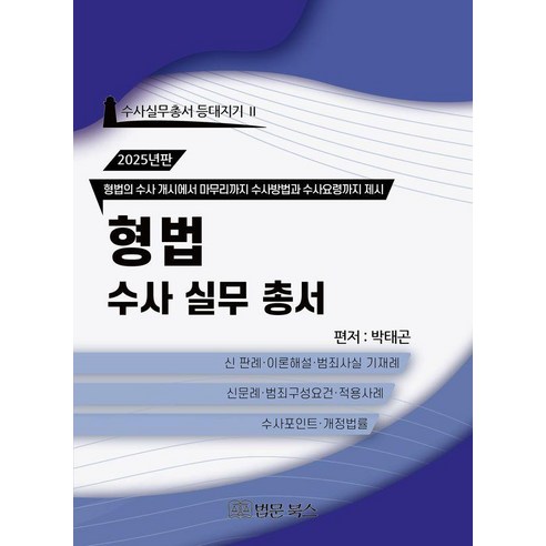 2025년 형법 수사실무총서, 법문북스, 박태곤