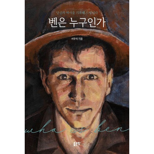 벤은 누구인가, 좋은땅, 서우석