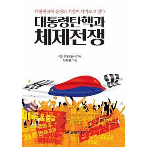 대통령 탄핵과 체제전쟁:대한민국에 운명의 시간이 다가오고 있다, 대추나무, 이희천
