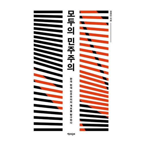 [책과함께]모두의 민주주의 : 한국 현대 민주주의의 계보를 탐구하다 - 민주주의 한국사 3부작, 책과함께, 김정인