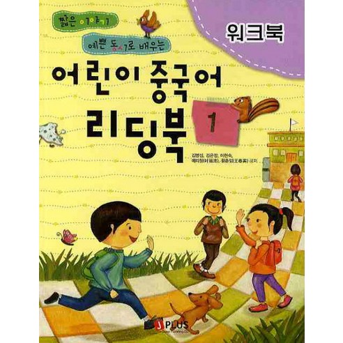 어린이 중국어 리딩북 1(워크북), 제이플러스