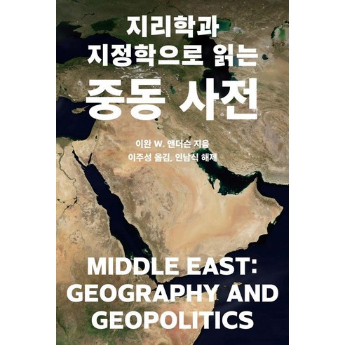 지리학과 지정학으로 읽는 중동 사전, 이완 W. 앤더슨(저) / 이주성(역), 메디치미디어, 이완 W. 앤더슨
