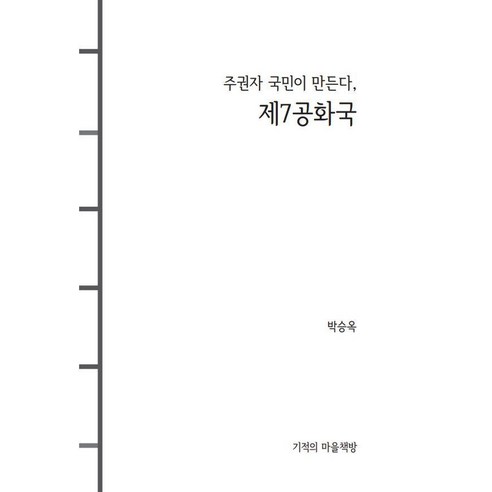 [기적의마을책방]제7공화국 : 주권자 국민이 만든다, 기적의마을책방