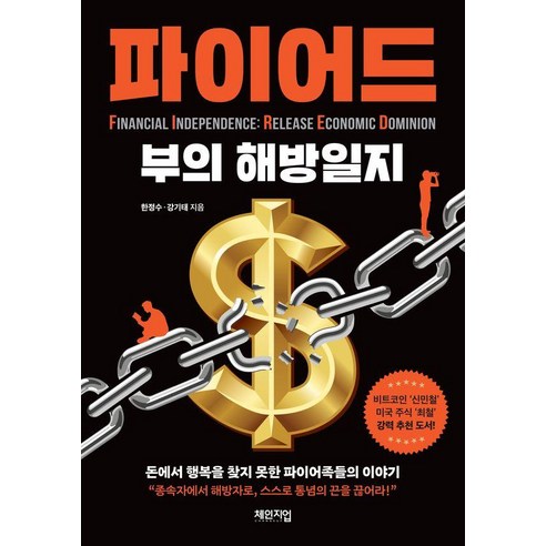 파이어드: 부의 해방일지:돈에서 행복을 찾지 못한 파이어족들의 이야기, 체인지업, 한정수,강기태 저