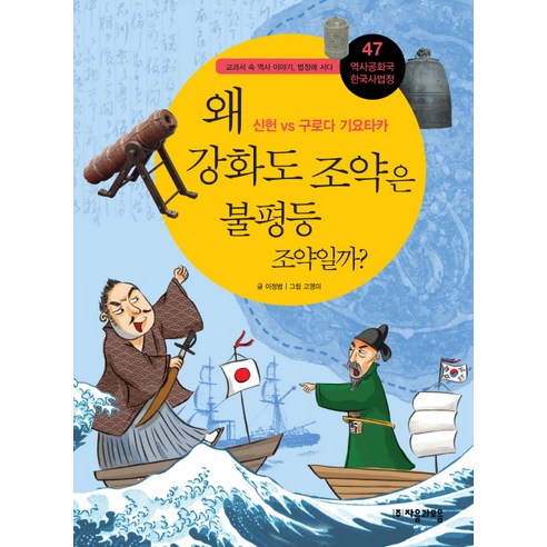 역사공화국 한국사법정 47: 왜 강화도 조약은 불평등 조약일까, 자음과모음, 상세 설명 참조