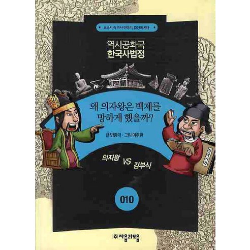 역사공화국 한국사법정 10: 왜 의자왕은 백제를 망하게 했을까, 자음과모음, 상세 설명 참조