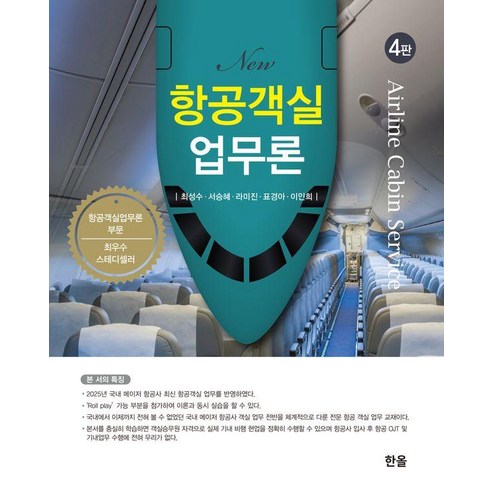 [한올]New 항공객실업무론, 최성수 서승혜 라미진 표경아 이인희, 한올