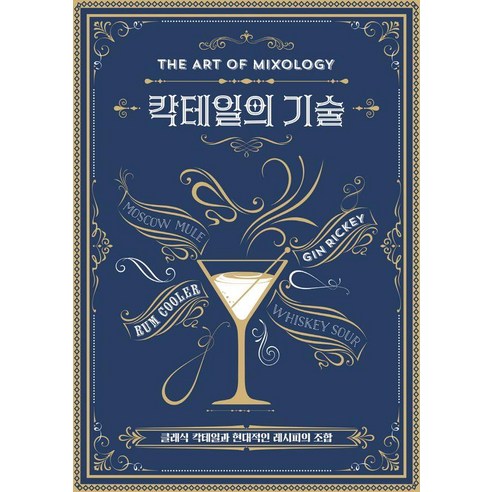 칵테일의 기술:클래식 칵테일과 현대적인 레시피의 조합, 진선북스, 파라곤 북스
