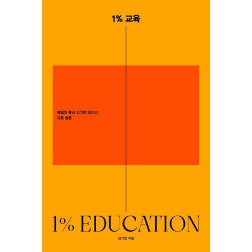 1% 교육:예일대 출신 김기영 교수의 교육 담론, 지음미디어